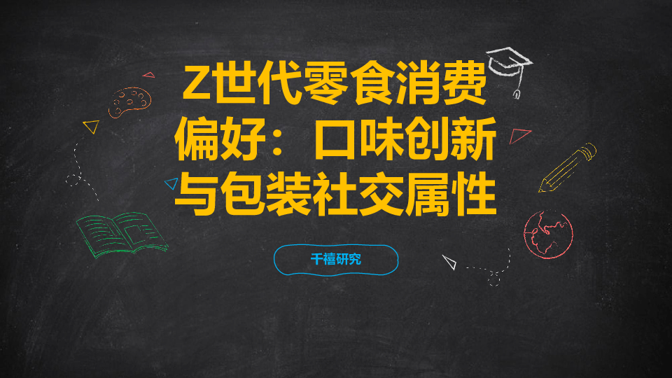 Z世代零食消费偏好:口味创新与包装社交属性